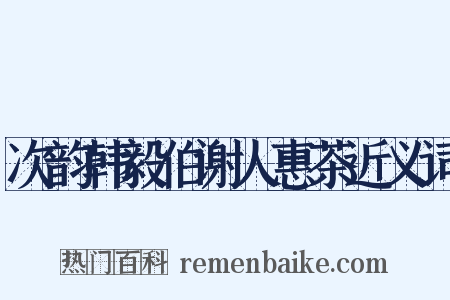 次韵韩毅伯谢人惠茶近义词是什么意思的图片